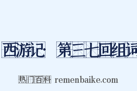 西游记·第三七回组词是什么意思的图片